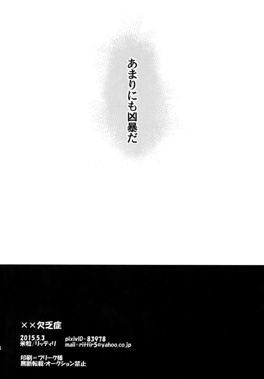 ××欠乏症 - page33