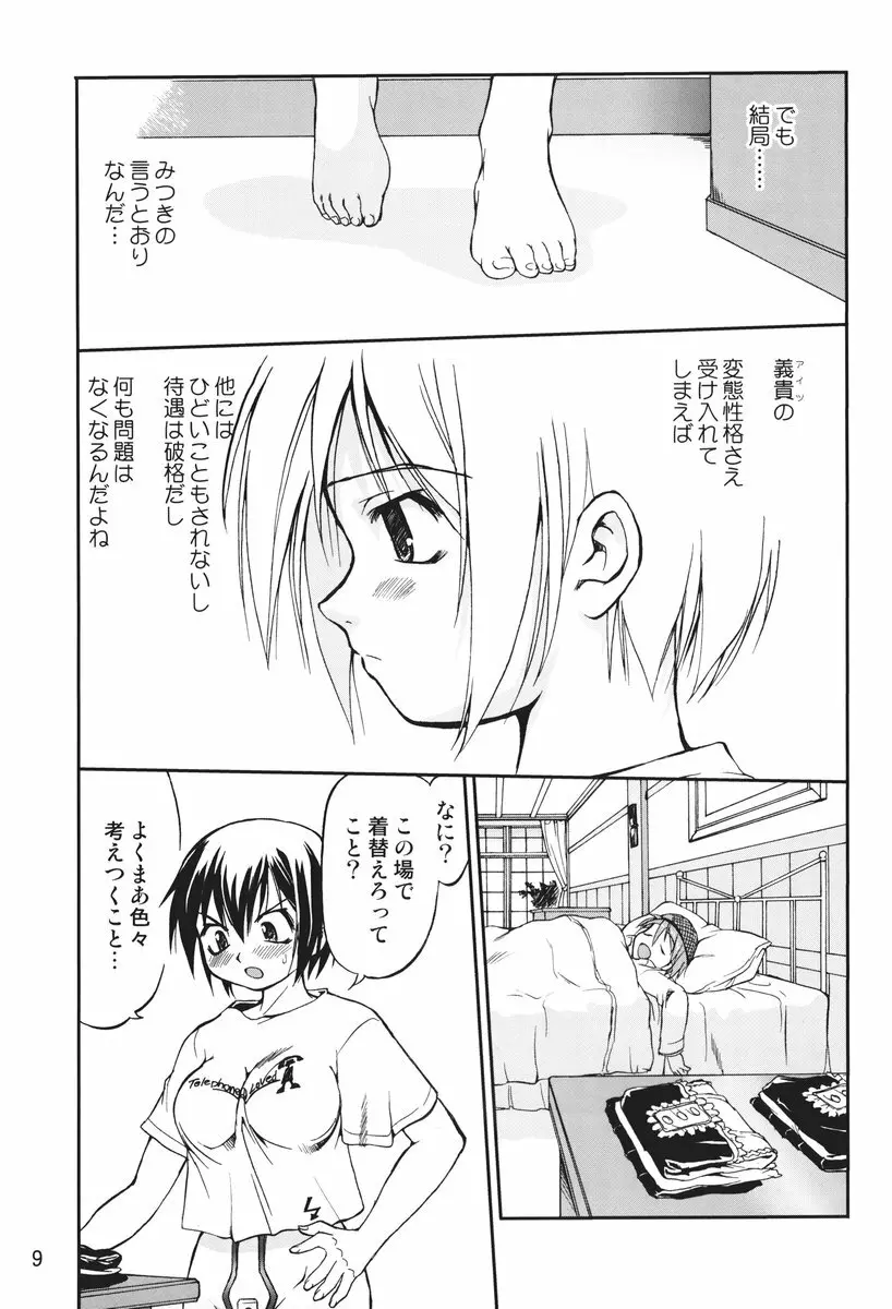 これが私の貞操帯 Plus! - page8