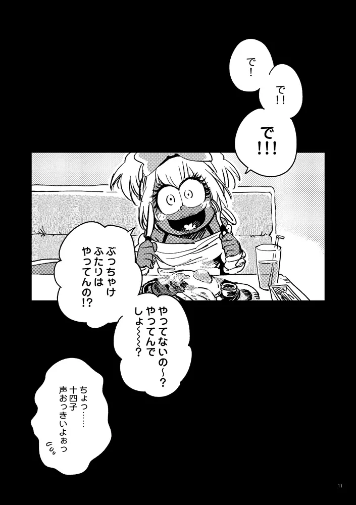 共犯者のかえり道 - page11