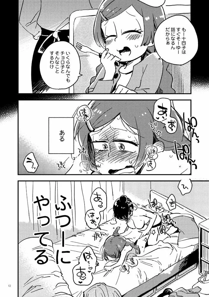 共犯者のかえり道 - page12