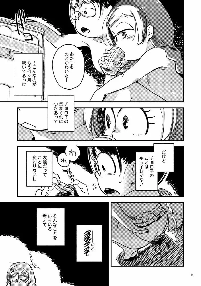 共犯者のかえり道 - page19