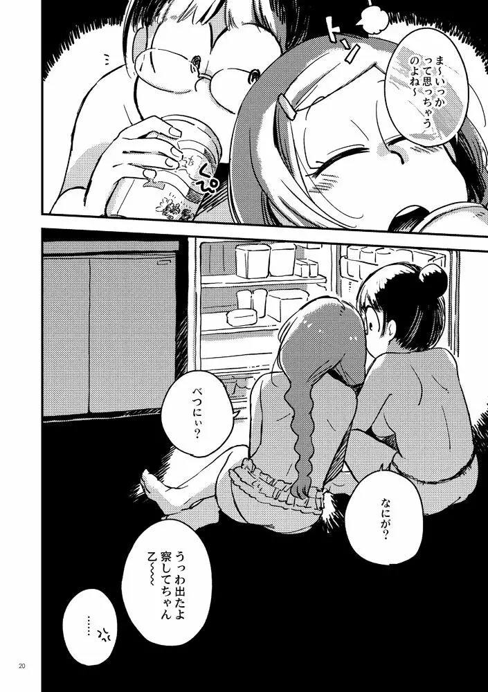 共犯者のかえり道 - page20