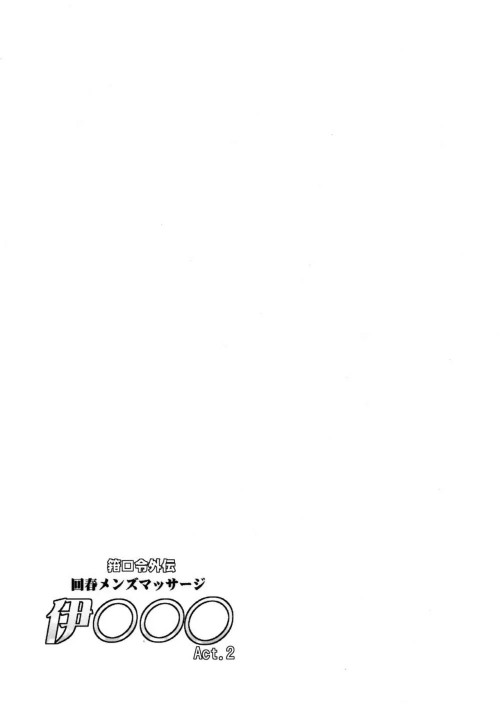 箝口令外伝 回春メンズマッサージ 伊○○○Act.2 - page17