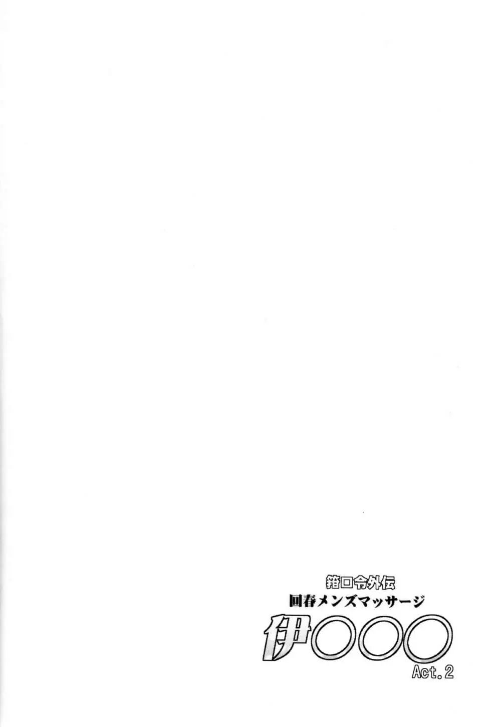 箝口令外伝 回春メンズマッサージ 伊○○○Act.2 - page3