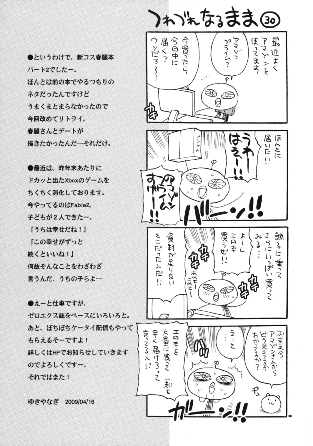 ゆきやなぎの本19 春麗さんはHで困る!! - page33