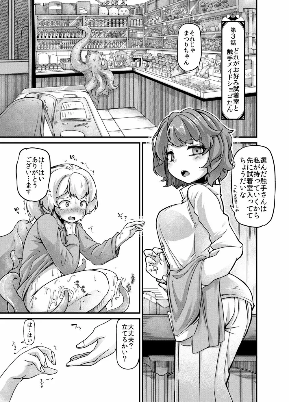 あなたの街の触手屋さん3 - page5