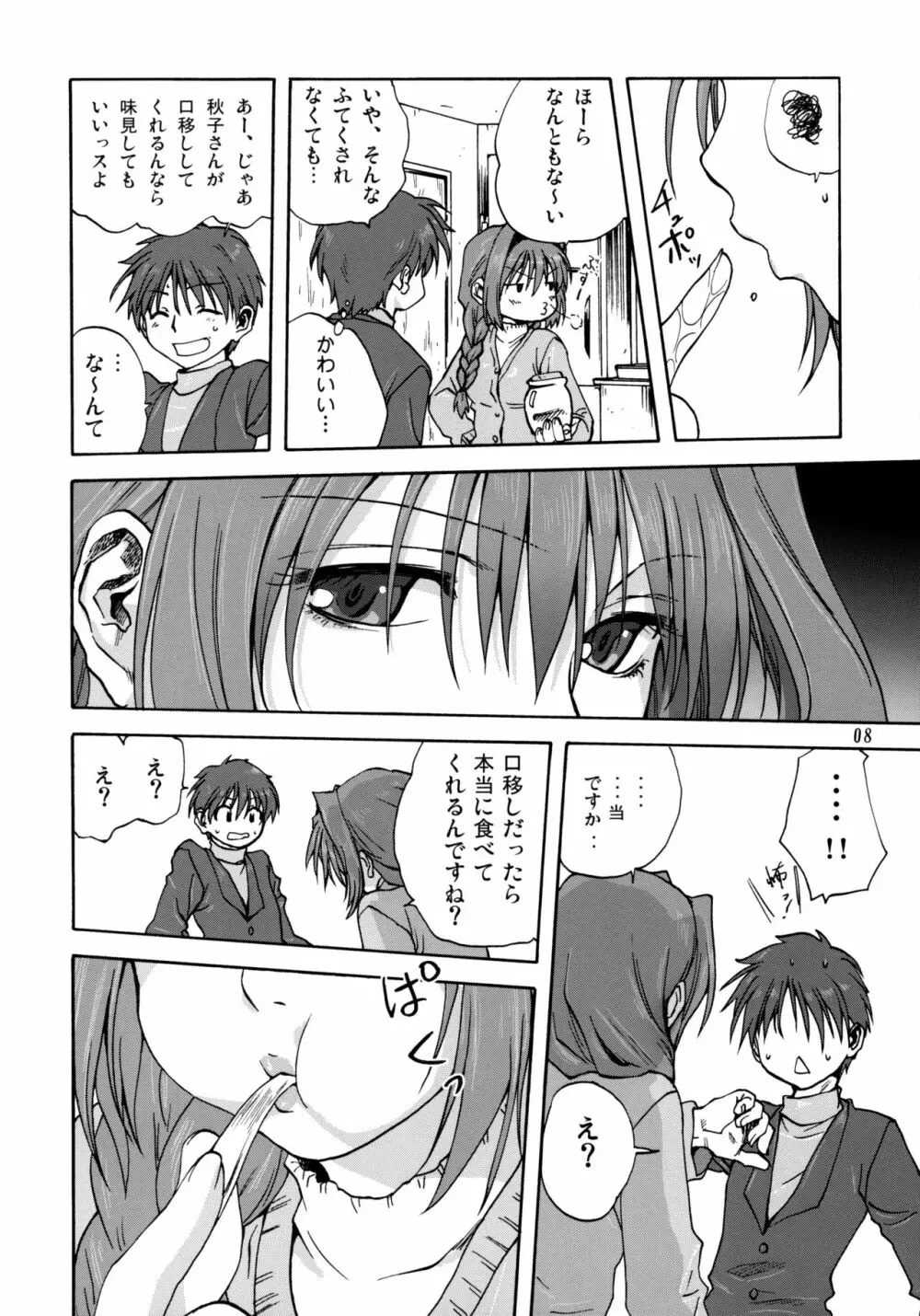 秋子さんといっしょ - page7