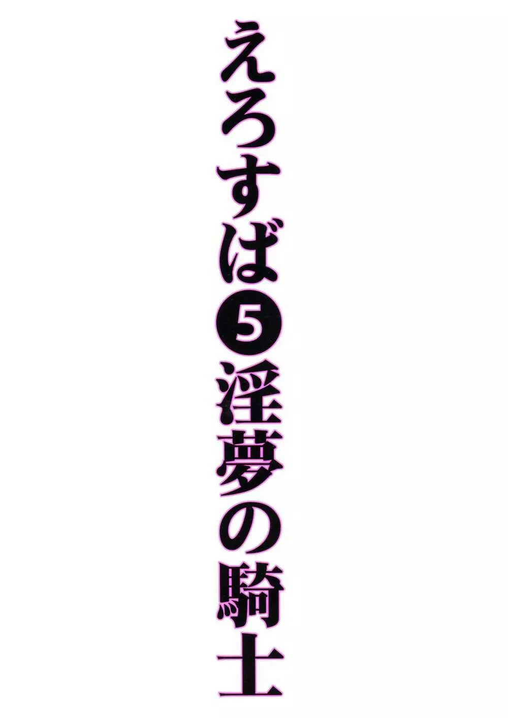 えろ素晴らしい世界に中出しを!5淫夢の騎士 - page2