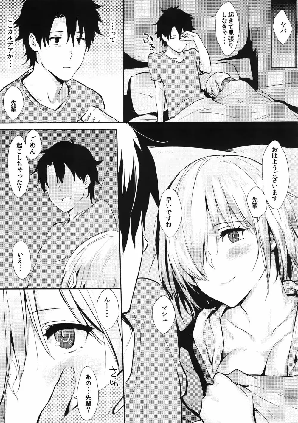 マシュっぽいの！ - page4