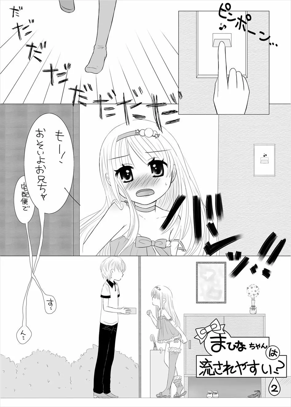 まひなちゃんは流されやすい? 2 - page2