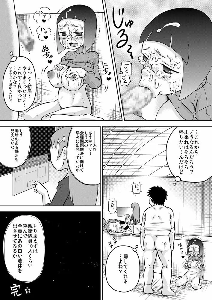 性知識0 女だけの宇宙人に捕まってチ◯ポをいっぱいイジられた - page25