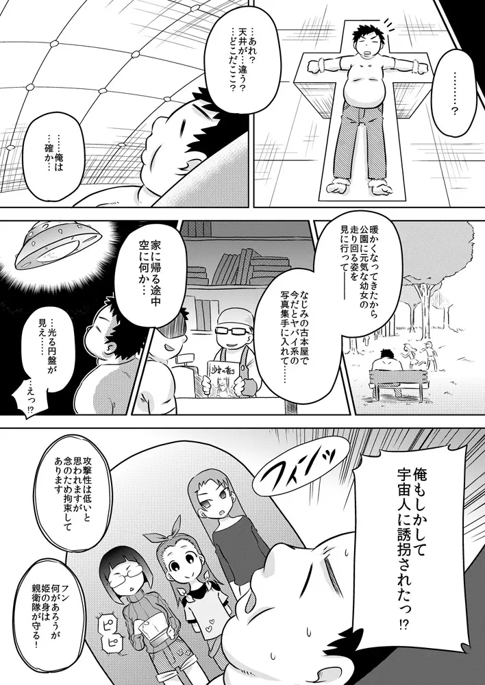 性知識0 女だけの宇宙人に捕まってチ◯ポをいっぱいイジられた - page3