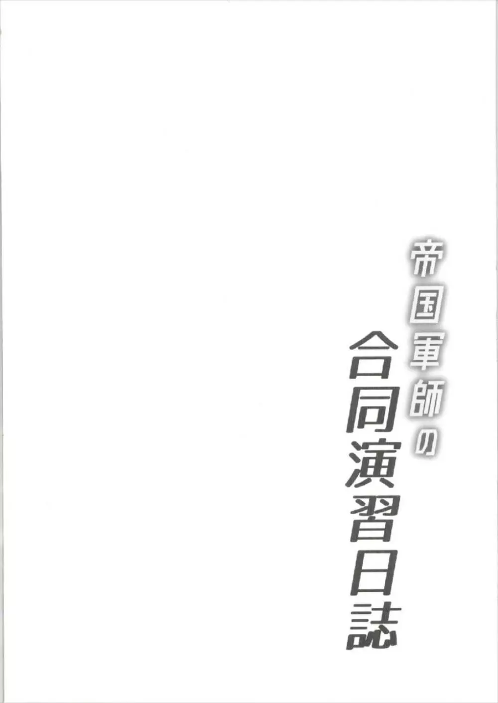 帝国軍師の合同演習日誌 - page4