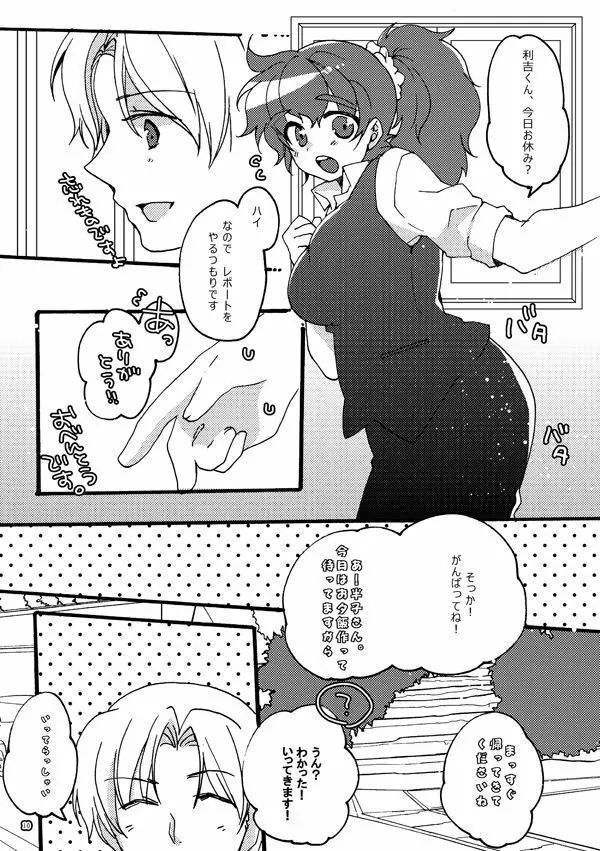 半子さんパンケーキはいかがですか？ - page10