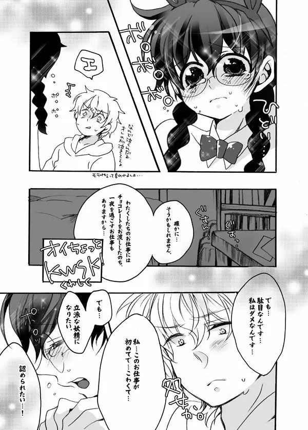 チョコットバニー - page5