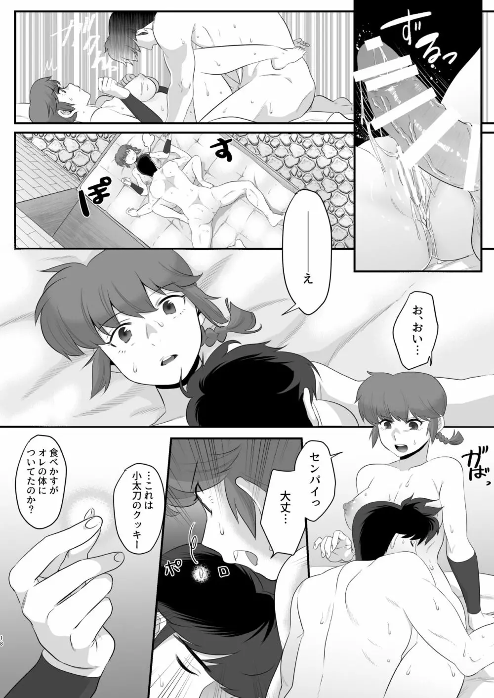 らんまの苦悩 - page17