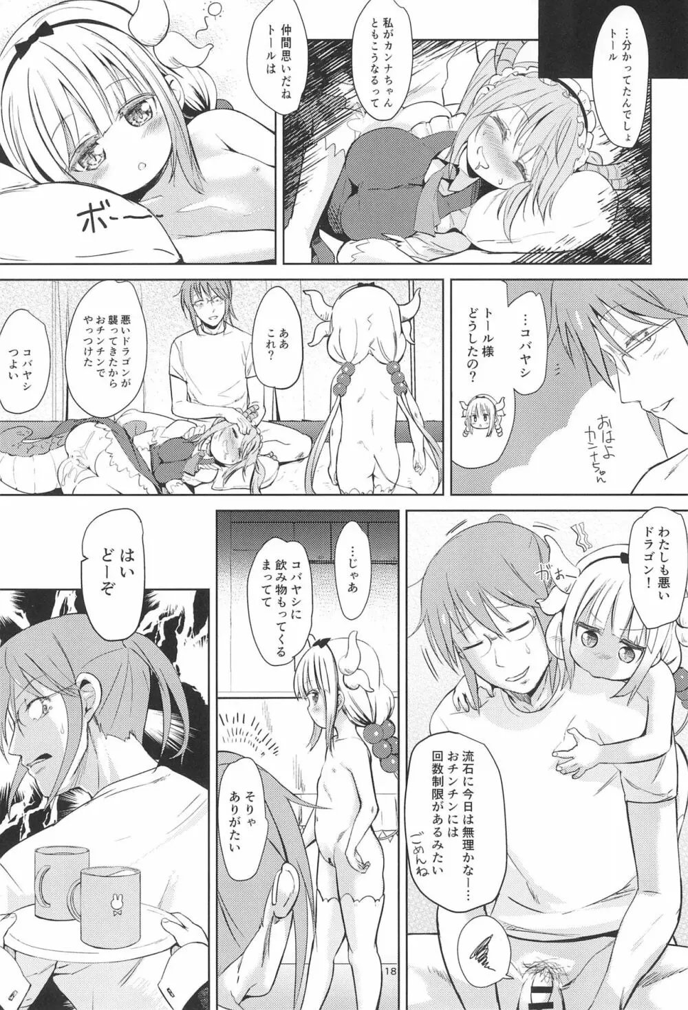 小林さんちん〇のメイドレイゴン - page18