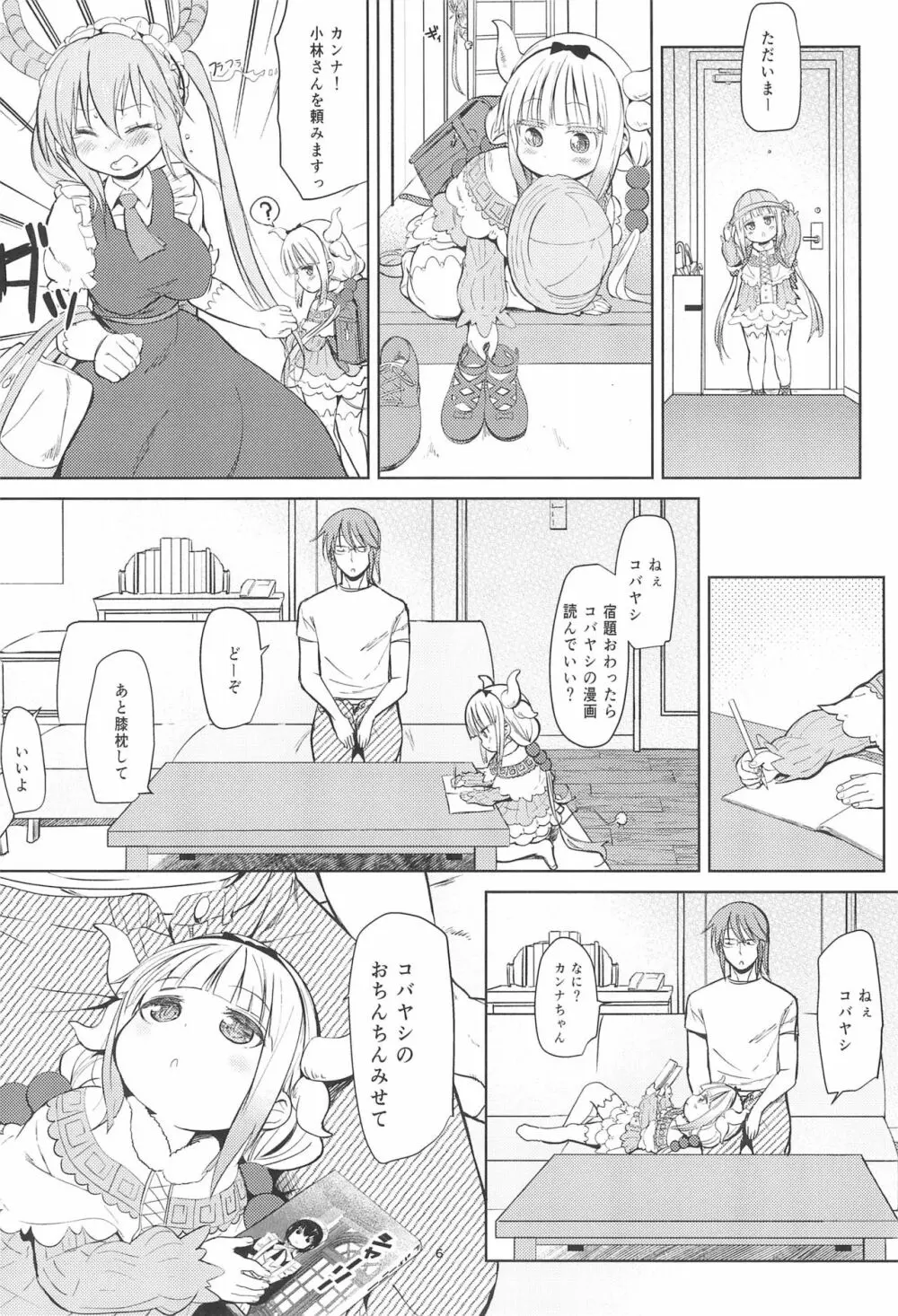 小林さんちん〇のメイドレイゴン - page6