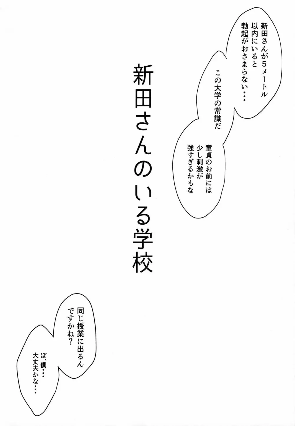 新田さんのいる学校 - page5