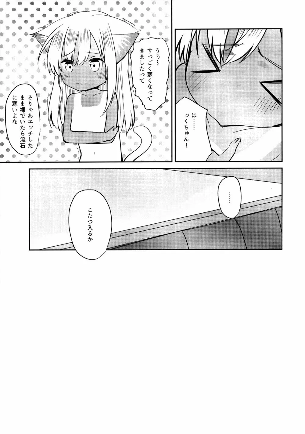 ケモ耳ろーちゃんとおこたでダンケ。 - page18