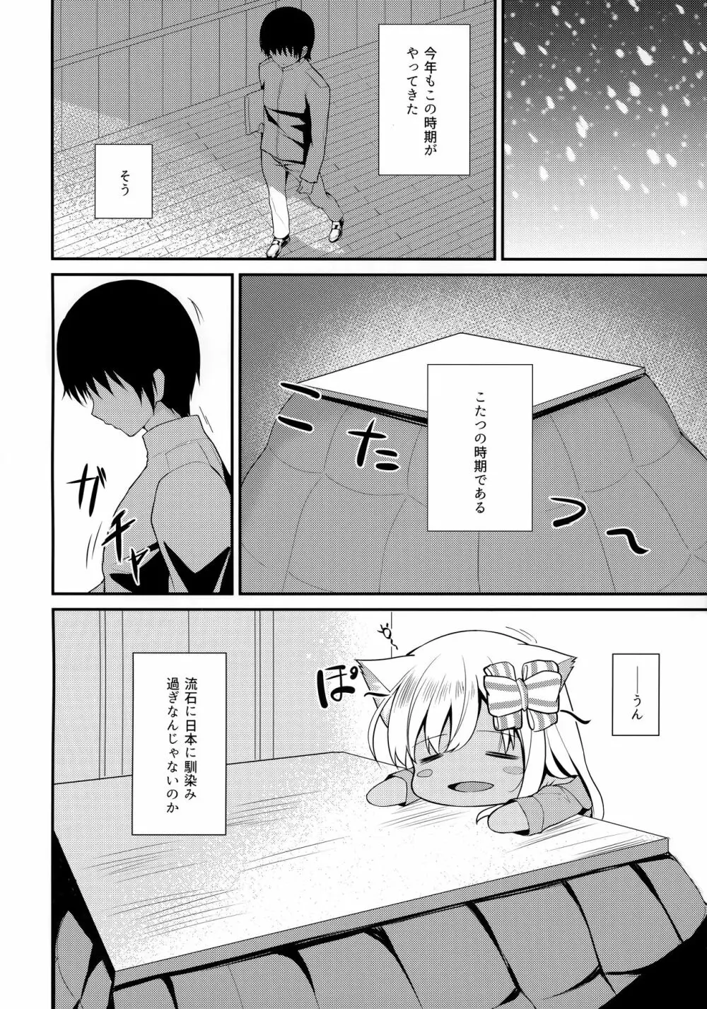 ケモ耳ろーちゃんとおこたでダンケ。 - page3