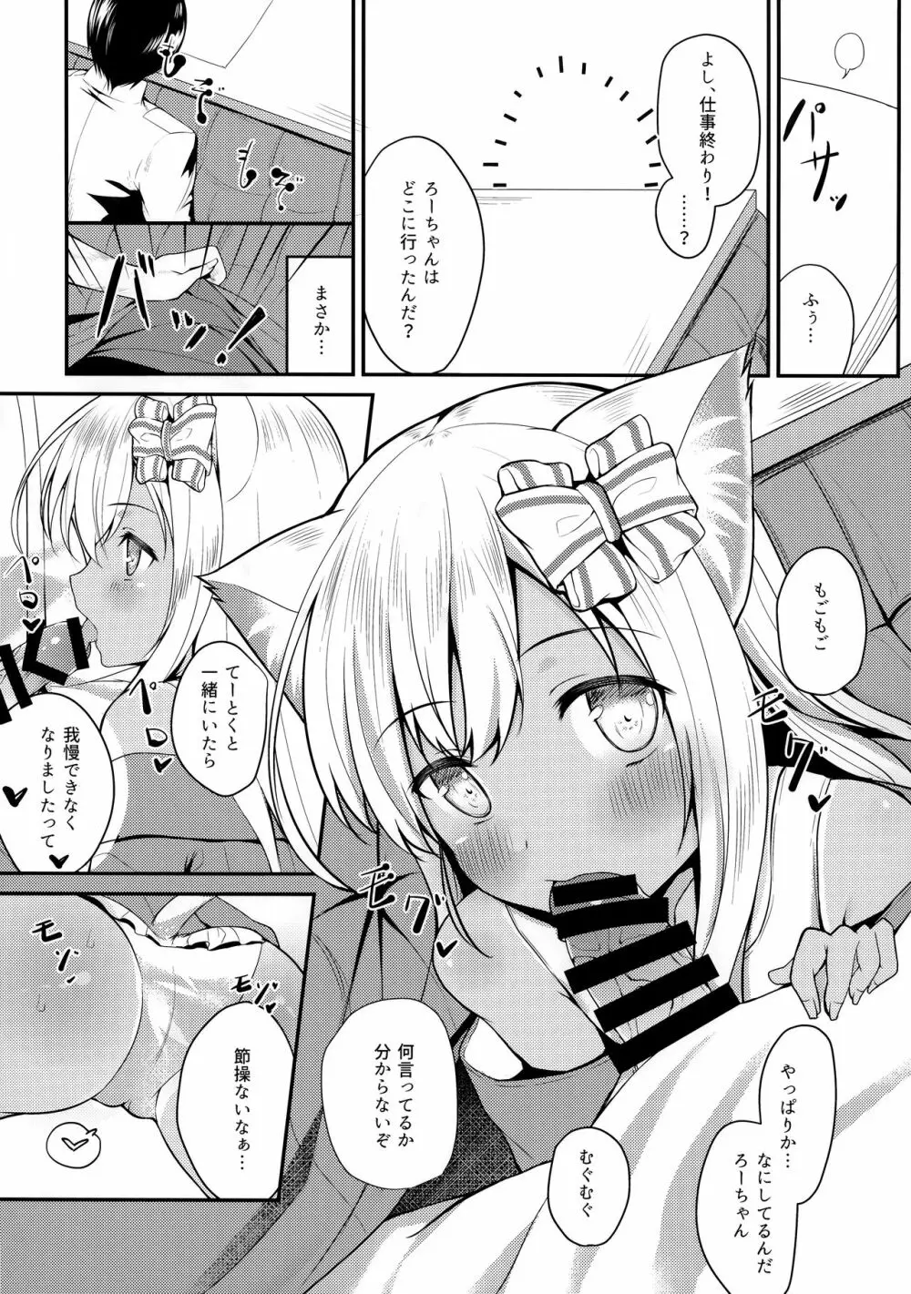 ケモ耳ろーちゃんとおこたでダンケ。 - page5