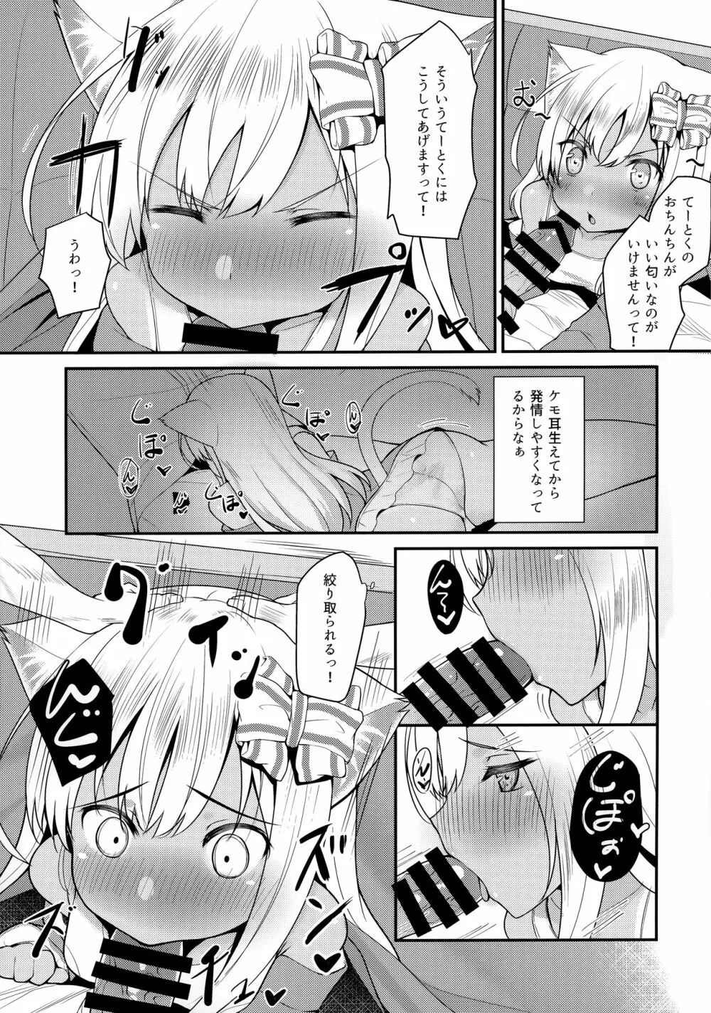 ケモ耳ろーちゃんとおこたでダンケ。 - page6