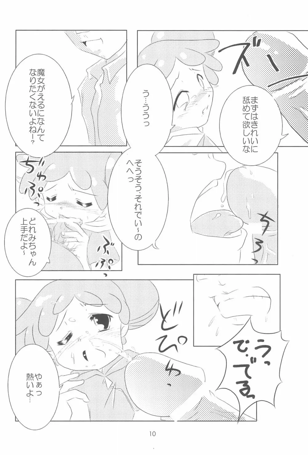 おジャ魔シてま～す♪ - page10