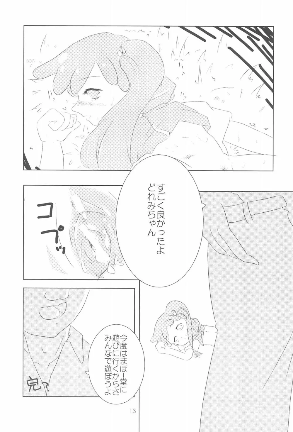 おジャ魔シてま～す♪ - page13