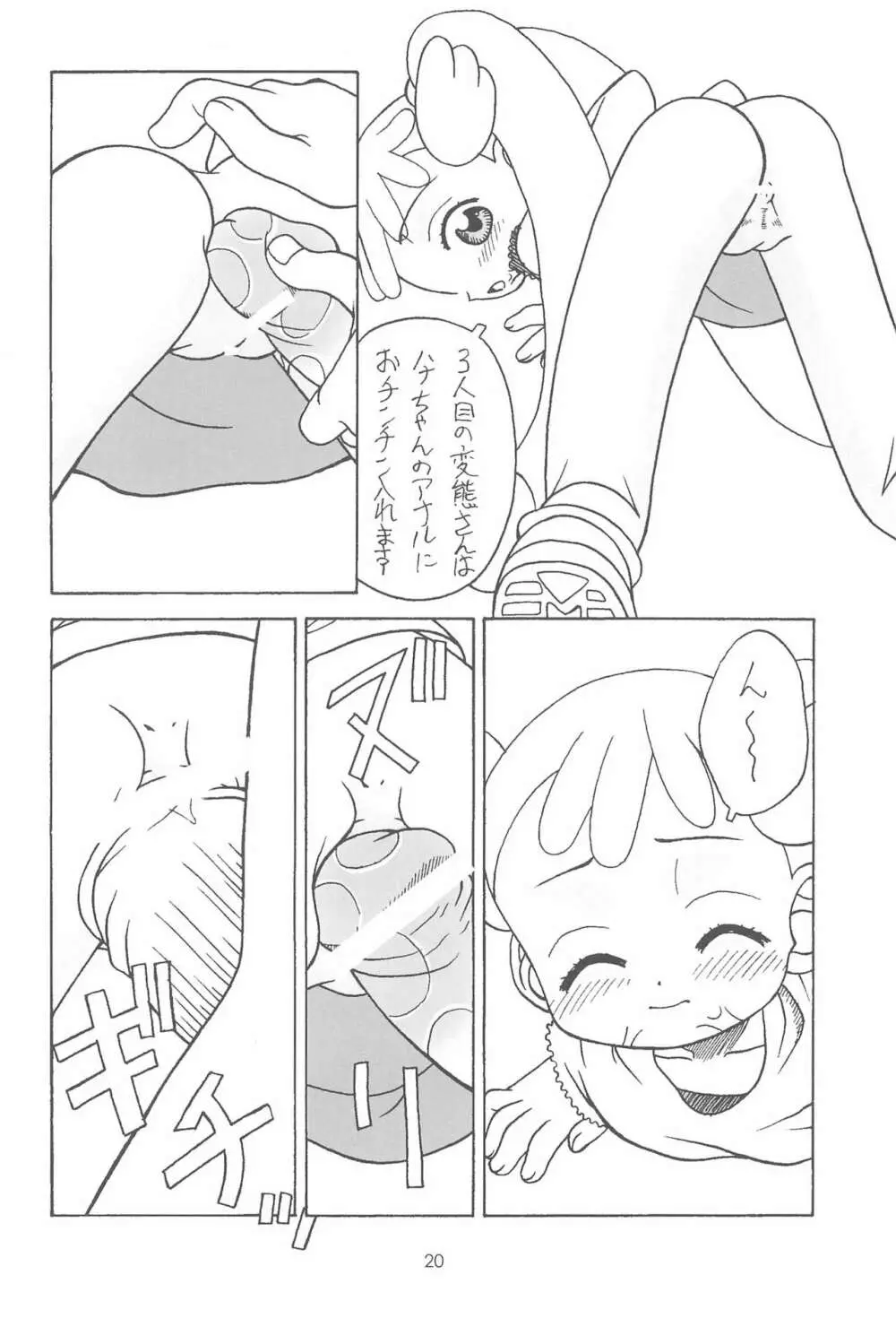 おジャ魔シてま～す♪ - page20