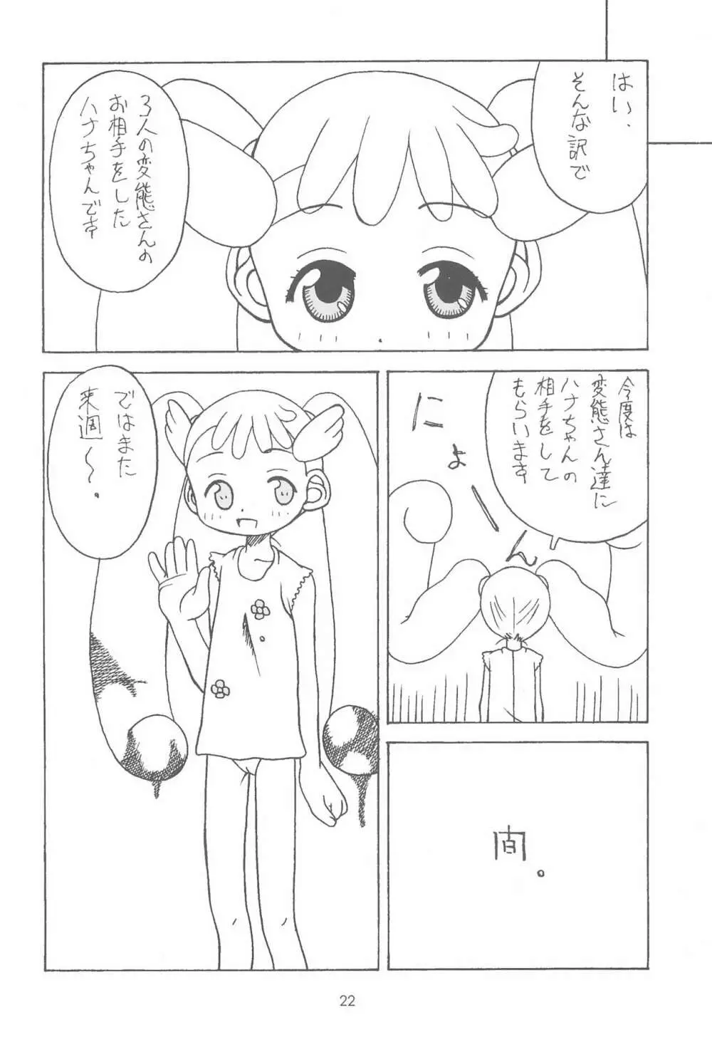 おジャ魔シてま～す♪ - page22