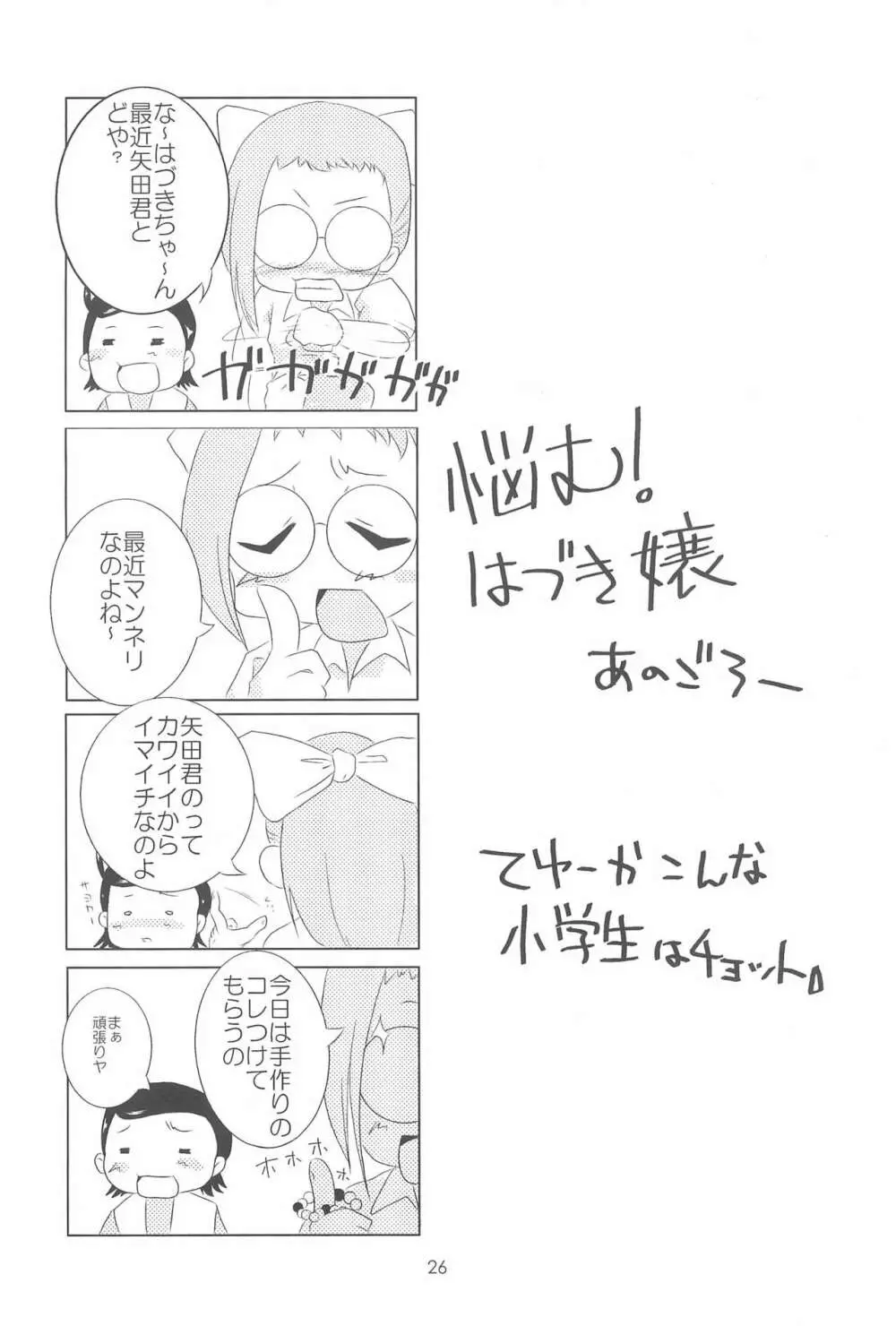 おジャ魔シてま～す♪ - page26