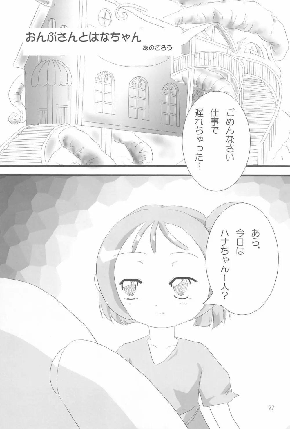 おジャ魔シてま～す♪ - page27