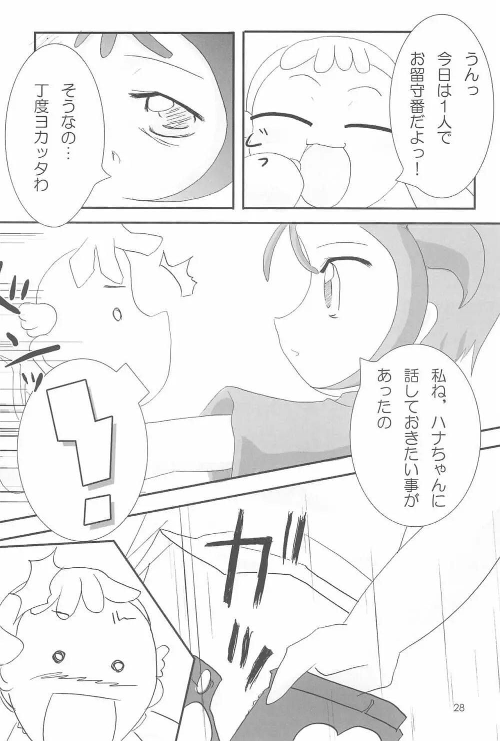 おジャ魔シてま～す♪ - page28