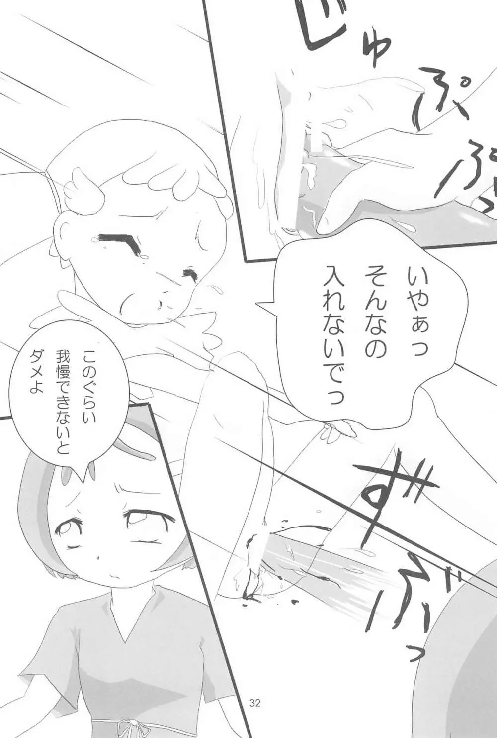 おジャ魔シてま～す♪ - page32