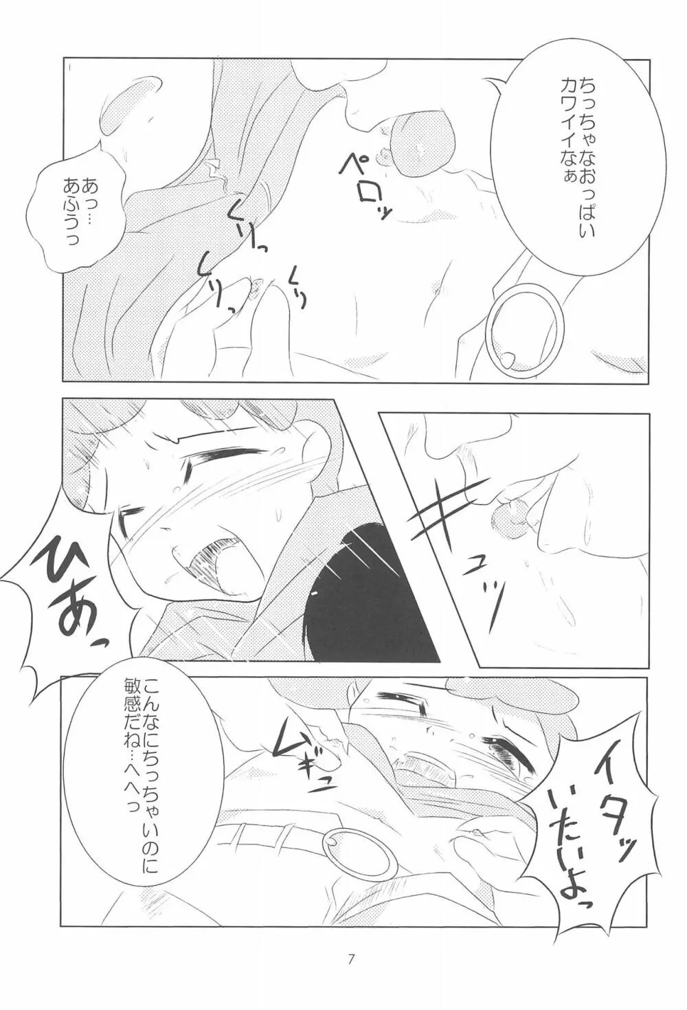 おジャ魔シてま～す♪ - page7