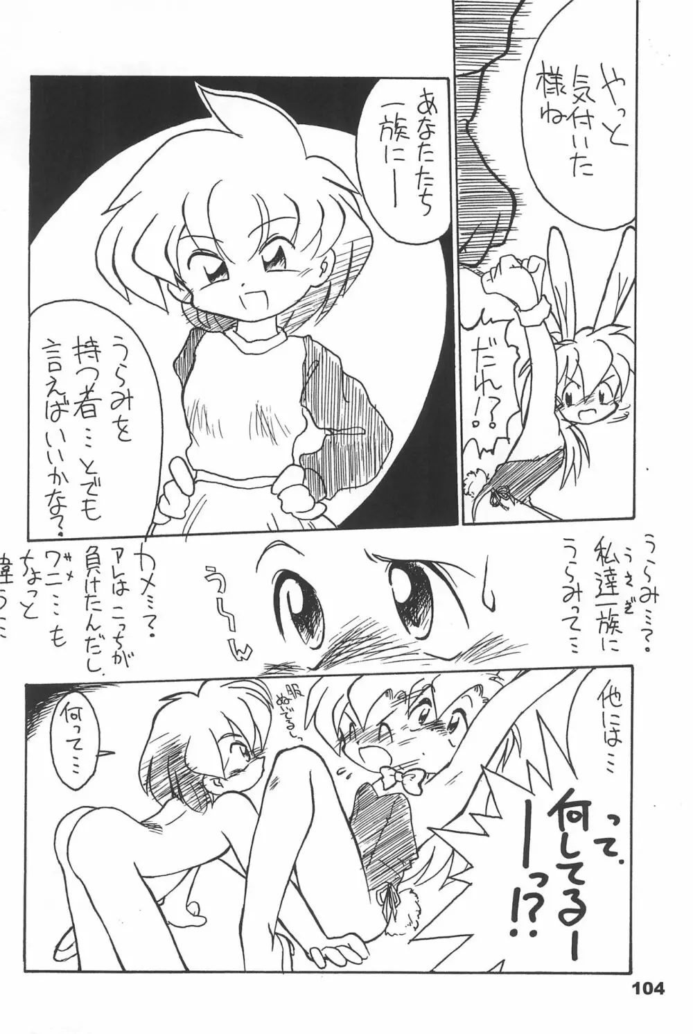 よねまる アーカイブ 2 ～きっとまた逢えるよ～ - page104