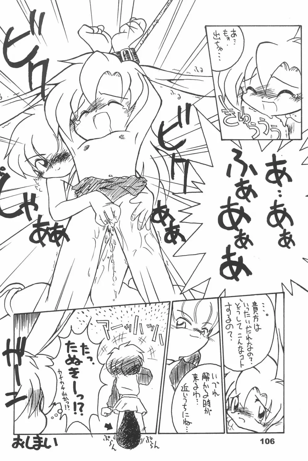 よねまる アーカイブ 2 ～きっとまた逢えるよ～ - page106