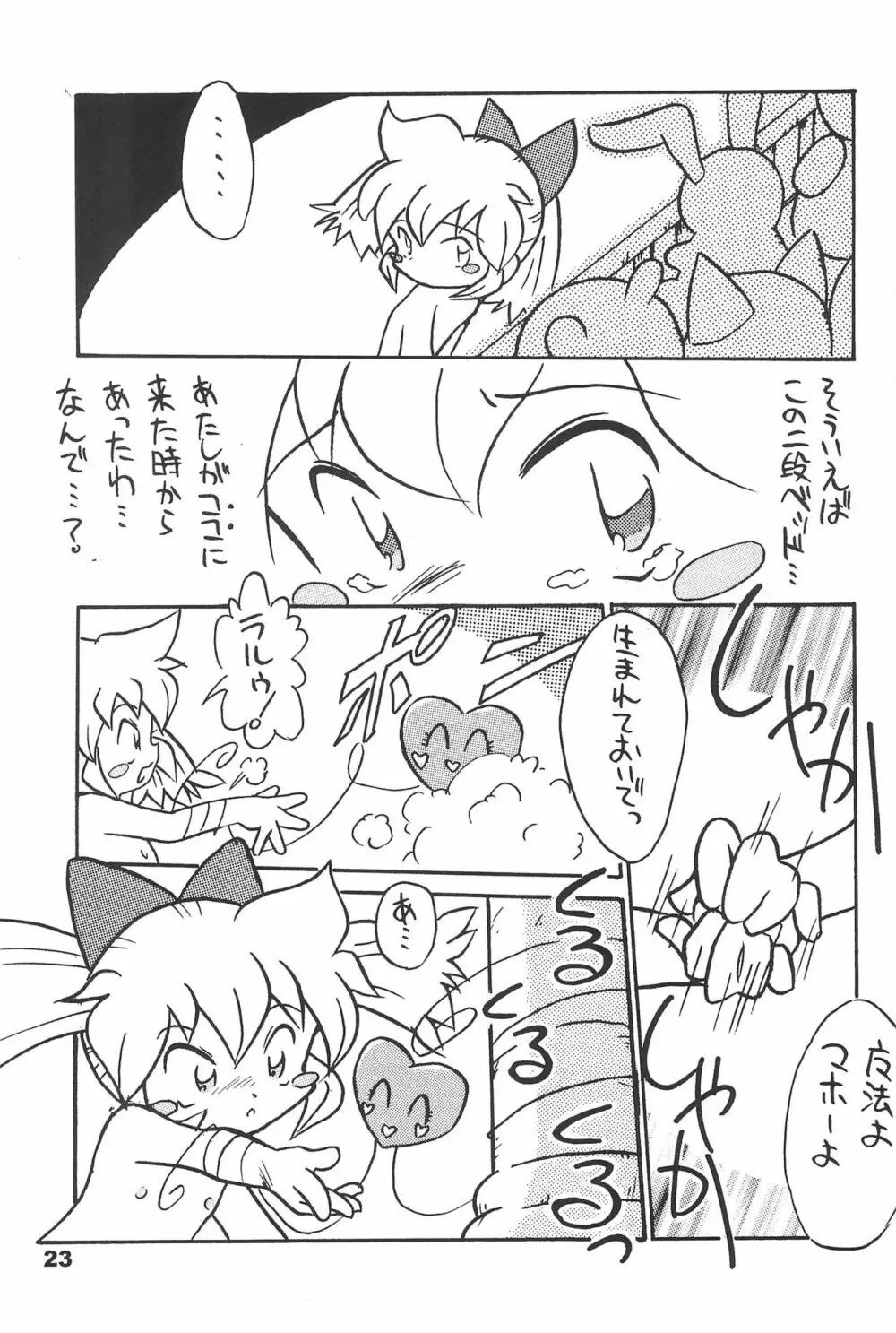 よねまる アーカイブ 2 ～きっとまた逢えるよ～ - page23