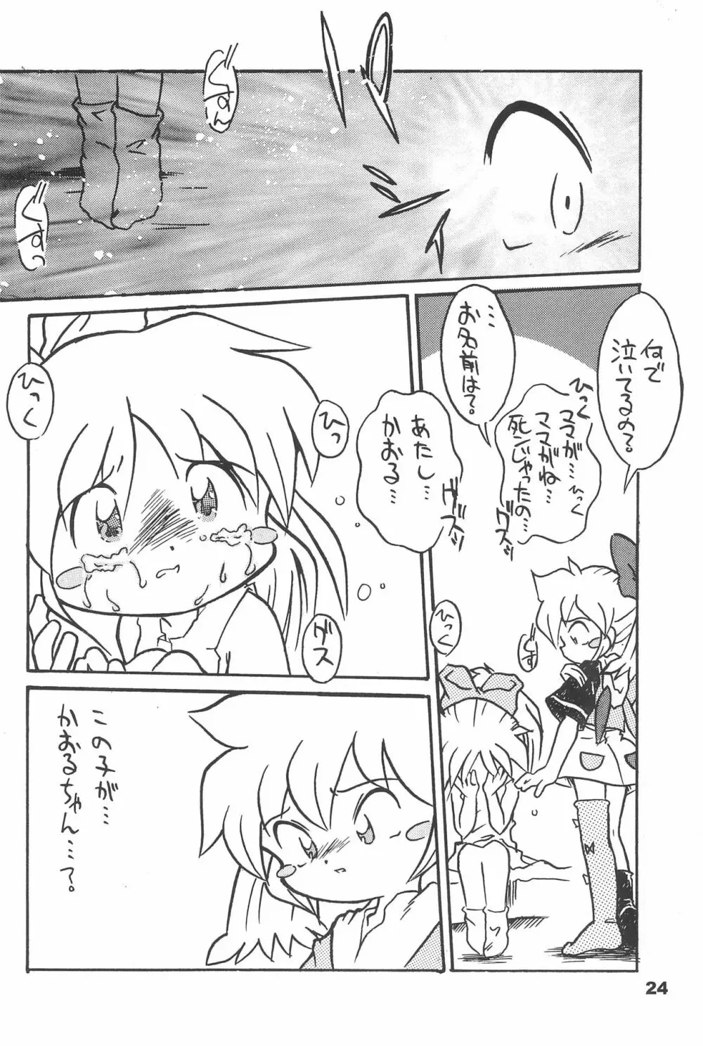 よねまる アーカイブ 2 ～きっとまた逢えるよ～ - page24