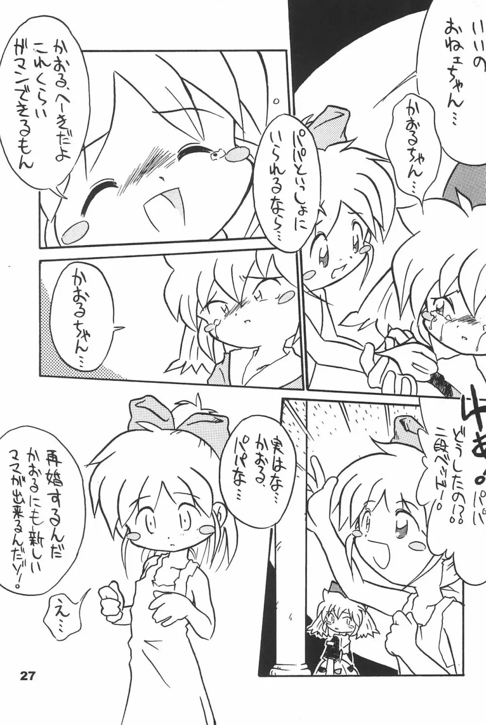 よねまる アーカイブ 2 ～きっとまた逢えるよ～ - page27