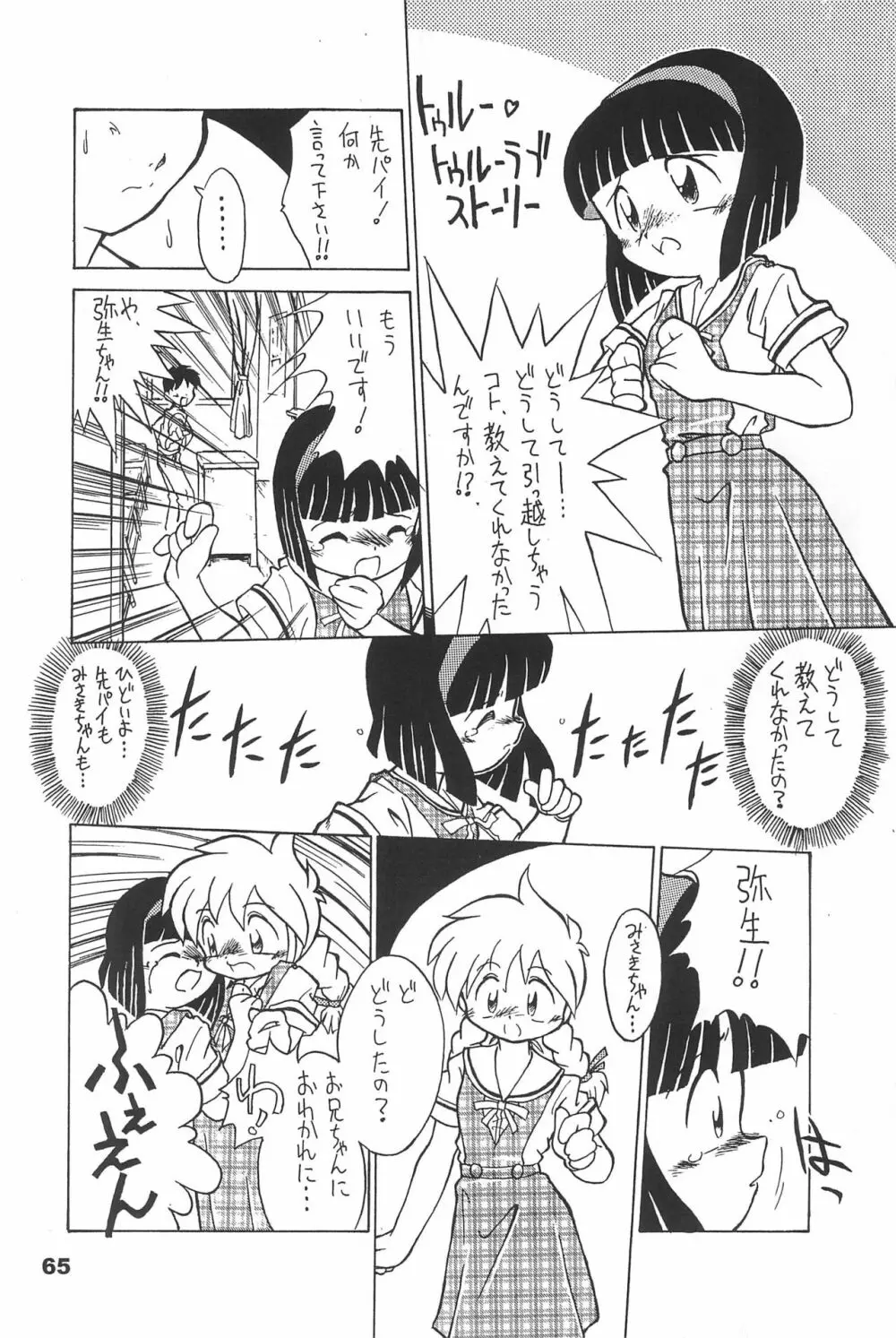 よねまる アーカイブ 2 ～きっとまた逢えるよ～ - page65