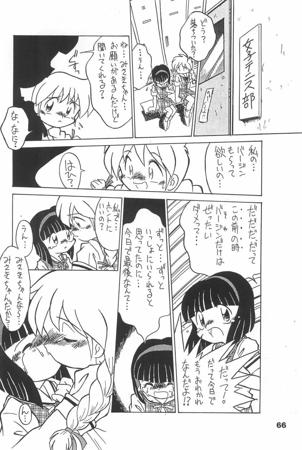 よねまる アーカイブ 2 ～きっとまた逢えるよ～ - page66