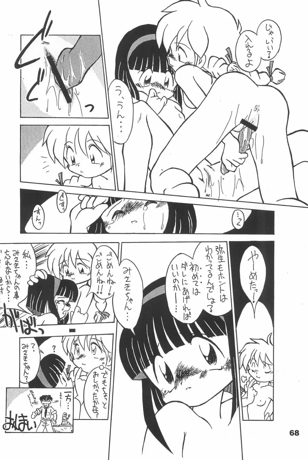 よねまる アーカイブ 2 ～きっとまた逢えるよ～ - page68