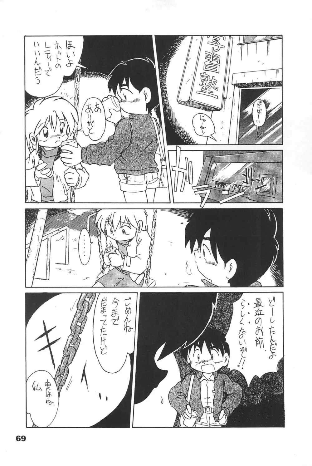 よねまる アーカイブ 2 ～きっとまた逢えるよ～ - page69