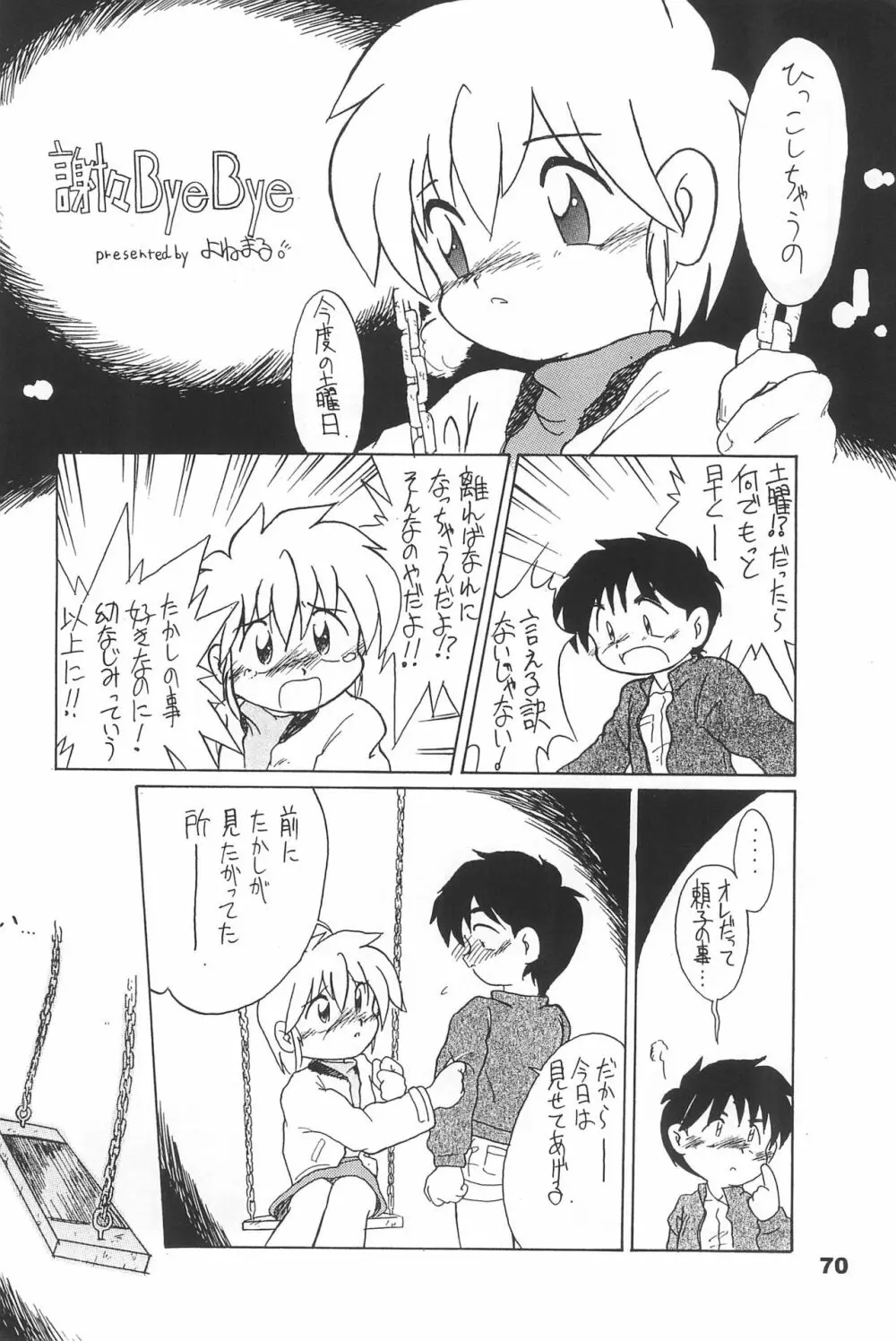 よねまる アーカイブ 2 ～きっとまた逢えるよ～ - page70