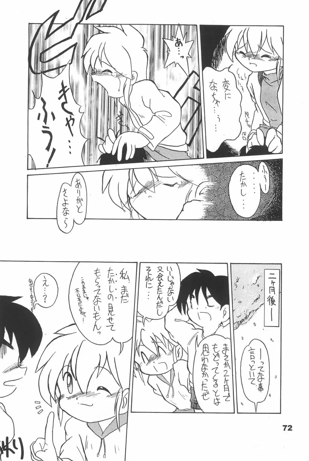 よねまる アーカイブ 2 ～きっとまた逢えるよ～ - page72