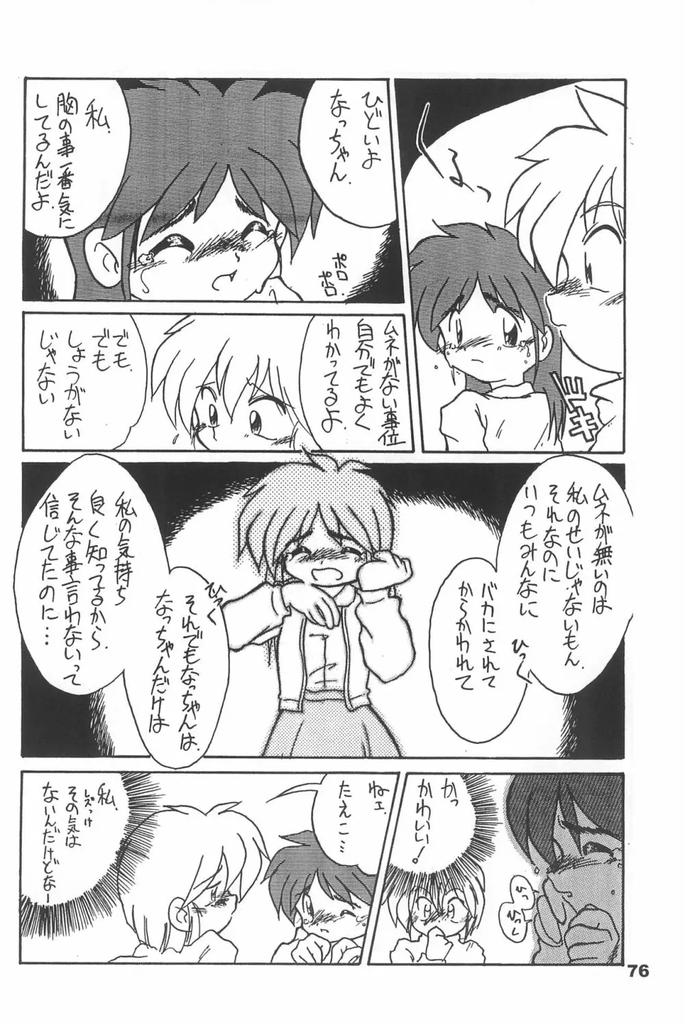 よねまる アーカイブ 2 ～きっとまた逢えるよ～ - page76