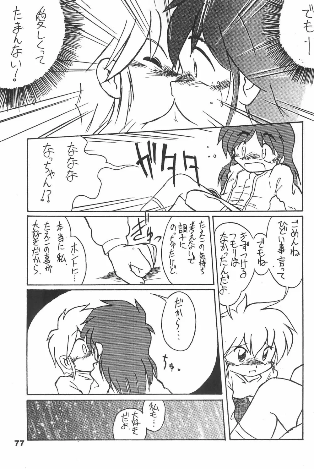 よねまる アーカイブ 2 ～きっとまた逢えるよ～ - page77