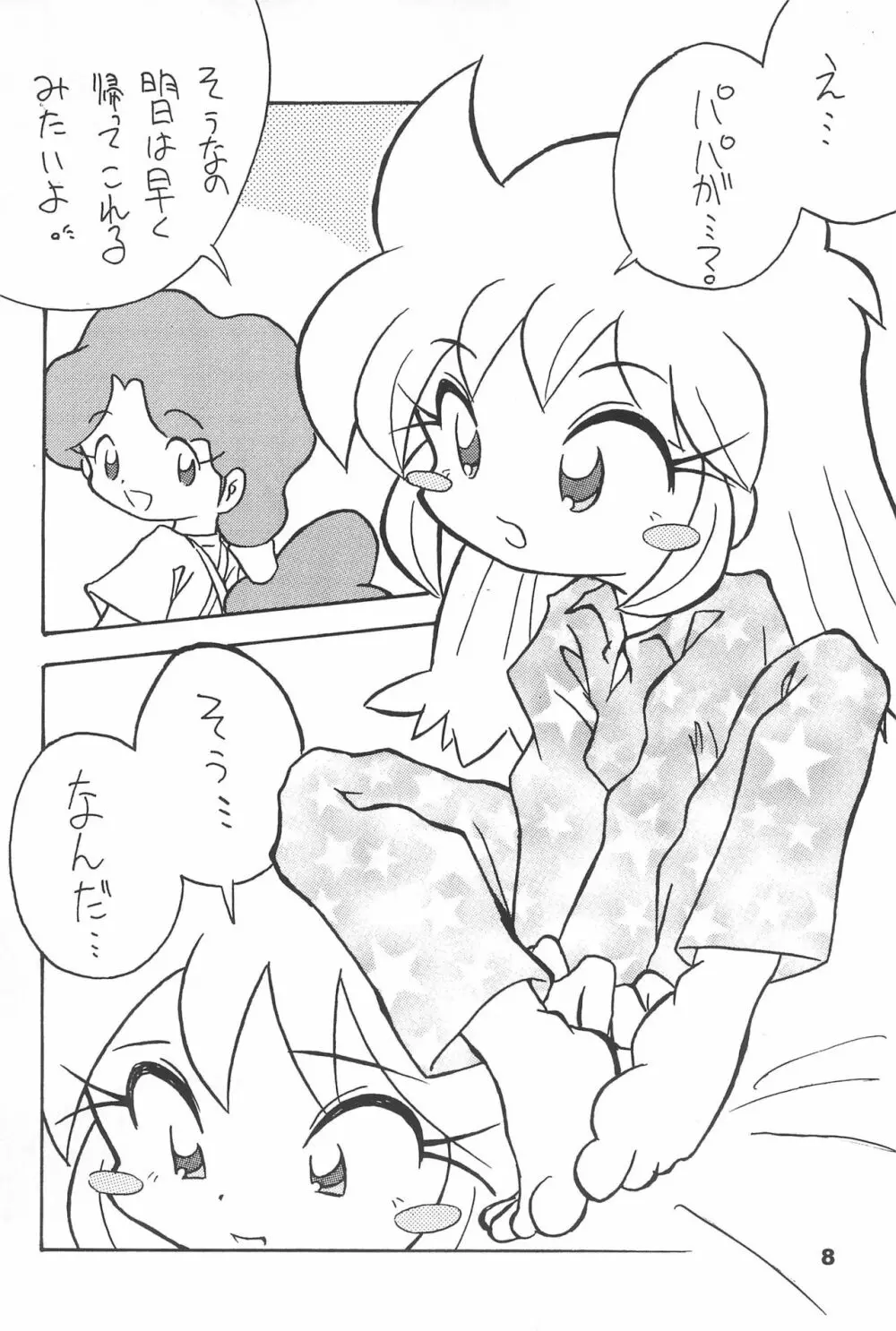 よねまる アーカイブ 2 ～きっとまた逢えるよ～ - page8